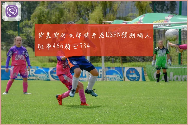 背靠背对决即将开启ESPN预测湖人胜率466骑士534